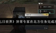 《七日世界》攻略——异常专家在北方任务完成攻略
