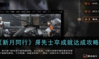《新月同行》攻略——身先士卒成就达成攻略