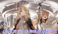 《新月同行》攻略——科学取样成就攻略