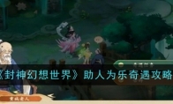 《封神幻想世界》攻略——助人为乐奇遇攻略