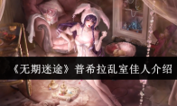 《无期迷途》攻略——普希拉乱室佳人介绍