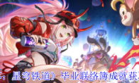 《崩坏：星穹铁道》攻略——毕业联络簿成就获取攻略