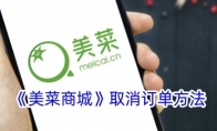 《美菜商城》攻略——取消订单方法