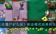 《植物大战僵尸射击版》攻略——射击模式经典射击正常攻略