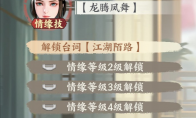 《少年歌行：风花雪月》攻略——情缘专属台词解锁方法