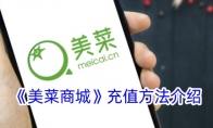 《美菜商城》攻略——充值方法介绍