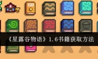 《星露谷物语》攻略——1.6书籍获取方法