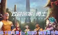 《地下城与勇士：起源》攻略——剑帝属性推荐