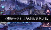 《魔镜物语》攻略——主城皮肤更换方法