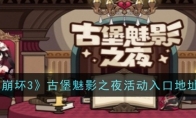 《崩坏3》攻略——古堡魅影之夜活动入口地址