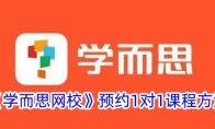 《学而思网校》攻略——预约1对1课程方法