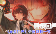 《异象回声》攻略——伊德资料一览