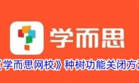 《学而思网校》攻略——种树功能关闭方法