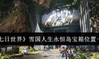 《七日世界》攻略——雪国人生永恒岛宝箱位置一览