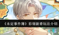 《未定事件簿》攻略——彩翎新肴玩法介绍