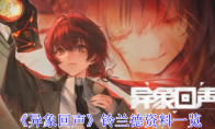 《异象回声》攻略——铃兰德资料一览