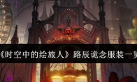 《时空中的绘旅人》攻略——路辰诡念服装一览