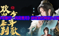 《少年歌行：风花雪月》攻略——游戏官方网站入口链接