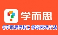《学而思网校》攻略——修改密码方法