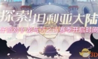 《蛋仔派对》攻略——龙与剑之诗赛季开启时间一览
