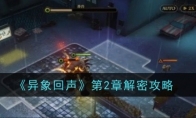 《异象回声》攻略——第2章解密攻略