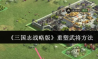 《三国志战略版》攻略——重塑武将方法