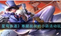 《王者荣耀》攻略——柯南联名英雄皮肤介绍