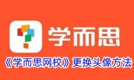 《学而思网校》攻略——更换头像方法