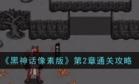 《黑神话像素版》攻略——第2章通关攻略