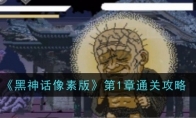 《黑神话像素版》攻略——第1章通关攻略