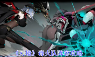 《刃境》攻略——毒火队阵容攻略