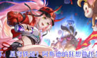 《崩坏：星穹铁道》攻略——阿斯德纳狂想曲任务攻略
