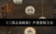 《三国志战略版》攻略——声望获取方法