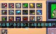 《植物大战僵尸杂交版》攻略——2.6版本新增僵尸汇总一览