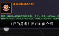 《我的勇者》攻略——回归时间介绍