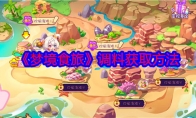 《梦境食旅》攻略——调料获取方法