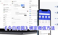 《今日校园》攻略——绑定微信方法