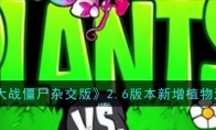 《植物大战僵尸杂交版》攻略——2.6版本新增植物汇总一览