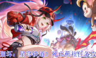 《崩坏：星穹铁道》攻略——死亡蕉社任务攻略