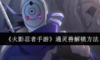 《火影忍者手游》攻略——通灵兽解锁方法