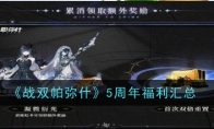 《战双帕弥什》攻略——5周年福利汇总