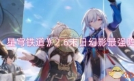 《崩坏：星穹铁道》攻略——2.6末日幻影最强阵容搭配