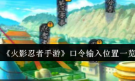 《火影忍者手游》攻略——口令输入位置一览