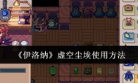 《伊洛纳》攻略——虚空尘埃使用方法