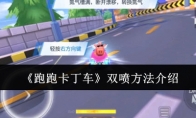 《跑跑卡丁车》攻略——双喷方法介绍