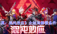 《苍翼：混沌效应》攻略——全结局解锁条件一览