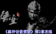 《黑神话像素版》攻略——第2章攻略