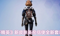 《和平精英》攻略——新皮肤英伦信使全新套装介绍