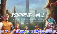 《地下城与勇士：起源》攻略——太初武器升级消耗材料一览