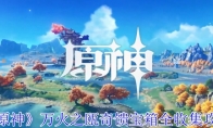 《原神》攻略——万火之瓯奇馈宝箱全收集攻略